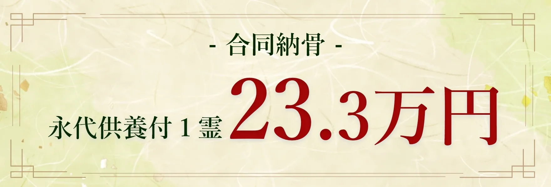 合同納骨　永代供養付１霊　23.3万円