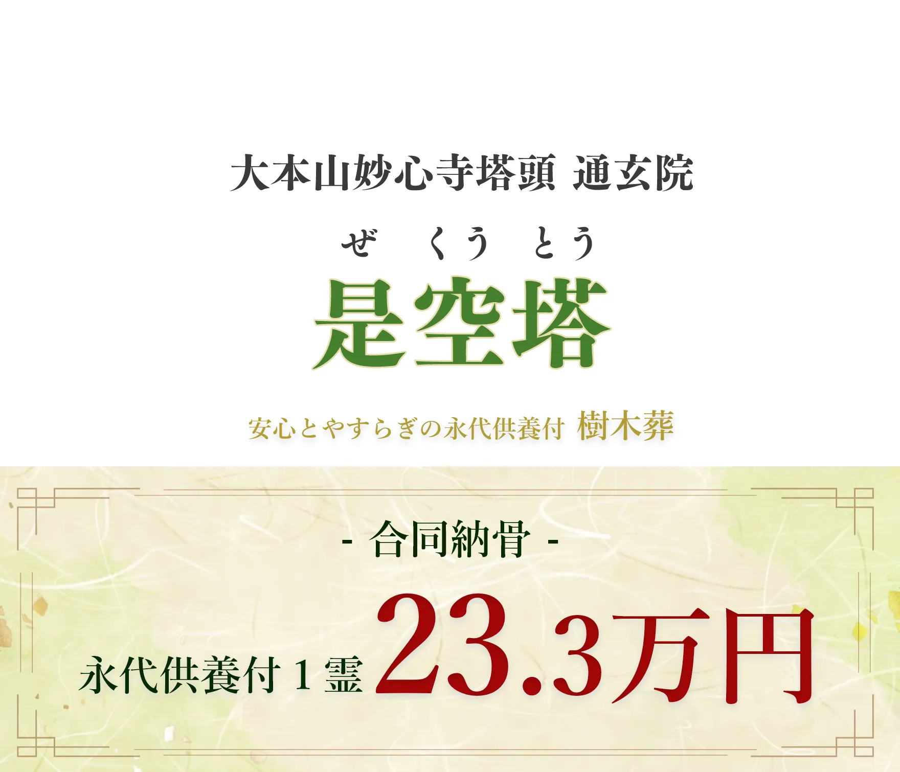 台本妙心寺塔頭　通玄院　是空塔　安心と安らぎの永代供養付き樹木葬